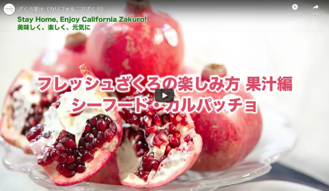 Enjoy カリフォルニアざくろ協会