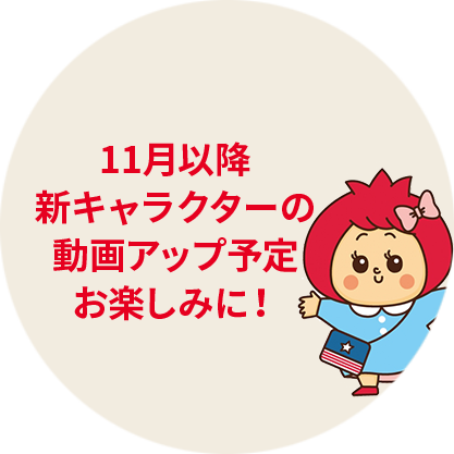 11月以降新キャラクターの動画アップ予定お楽しみに!